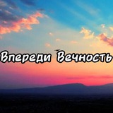 Telegram profile photo for Впереди Вечность!