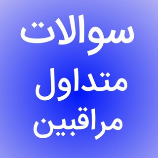Telegram profile photo for سوالات متداول مراقبین