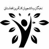 Telegram profile photo for انجمن نخبگان و دانشجویان کارافرین افغانستانی دانشگاه تهران