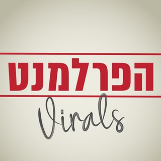 Telegram profile photo for הפרלמנט