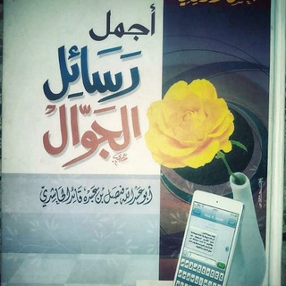 Telegram profile photo for قناة أجمل رسائل الجوال