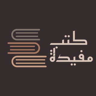 Telegram profile photo for كتب_مفيدة