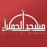 Telegram profile photo for Masjid Al-Humera