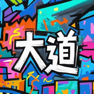 Telegram profile photo for 上海大道