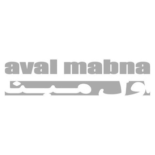 Telegram profile photo for اول مبنا | aval mabna