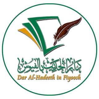 Telegram profile photo for موقع دار الحديث بالفيوش