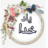 Telegram profile photo for یاد خدا