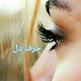 Telegram profile photo for ♡حرف دل ♡