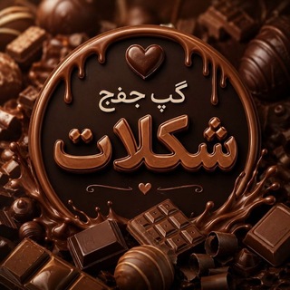 Telegram profile photo for گپ فورسین شکلات🍫🥃