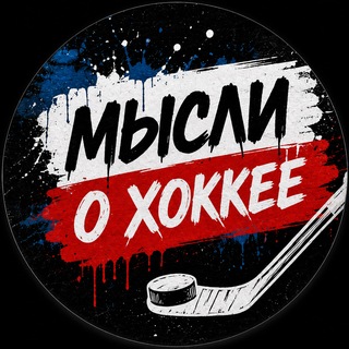 Telegram profile photo for Мысли о хоккее