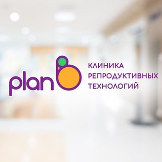 Telegram profile photo for Клиника репродуктивных технологий Plan B | ЭКО, Москва