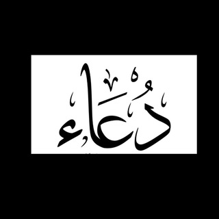Telegram profile photo for دعاء