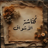 Telegram profile photo for كُنّاشة الأشواق🪶"