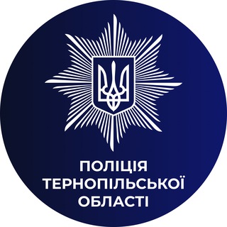 Telegram profile photo for Поліція Тернопільської області