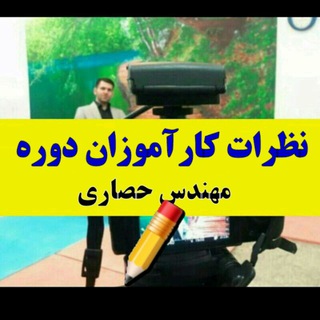 Telegram profile photo for ✏نتایج دوره مهندس حصاری