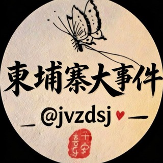 Telegram profile photo for 柬埔寨大事件
