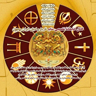 Telegram profile photo for کتابخانۀ منابع تاریخ و ادیان ایران و جهان