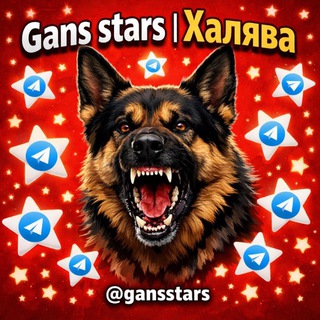 Telegram profile photo for Gans stars | Халява