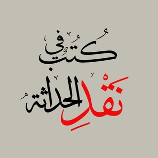 Telegram profile photo for كتب في نقد الحداثة 📚