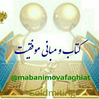 Telegram profile photo for کتاب و مبانی موفقیت