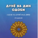 Telegram profile photo for Дунё ва дин одоби