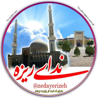 Telegram profile photo for ندای ریزه