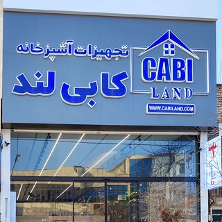 Telegram profile photo for کابی لند تجهیرات و یراق آشپزخانه و ساختمان