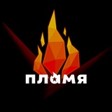 Telegram profile photo for Газета «Пламя»