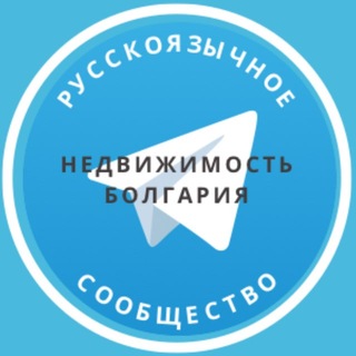 Telegram group profile photo for Недвижимость. Болгария