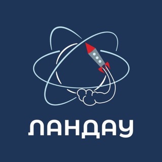 Telegram profile photo for Школа ЛАНДАУ | Физика и Математика