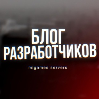 Telegram profile photo for БЛОГ РАЗРАБОТЧИКОВ | MIGAMES SERVERS