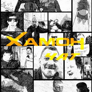 Telegram group profile photo for ХАМОН ЧАТ