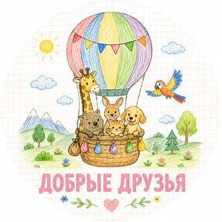 Telegram profile photo for ✨ Добрые друзья ✨