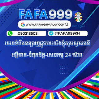Telegram profile photo for FAFA999 គួរអោយជឿជាក់ នឹង សុវត្ថិភាពបំផុត