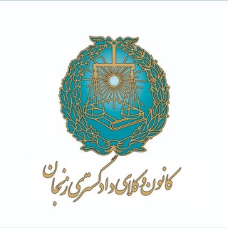 Telegram profile photo for کانون وکلای دادگستری زنجان