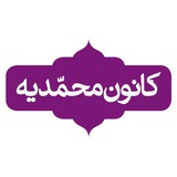 Telegram profile photo for کانون محمديه