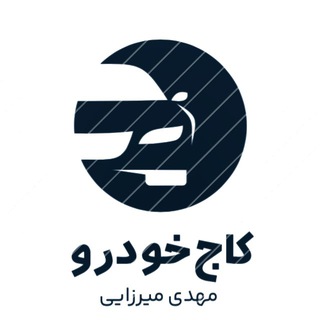 Telegram profile photo for کاج خودرو مهدی میرزایی
