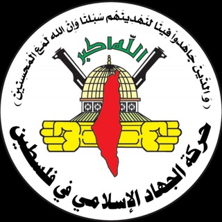 Telegram profile photo for حركة الجهاد الإسلامي في فلسطين (محافظة طولكرم)