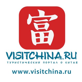 Telegram group profile photo for Чат VISITCHINA.RU I Визит в Китай I