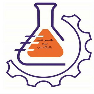 Telegram profile photo for مهندسی شیمی و پلیمر بناب