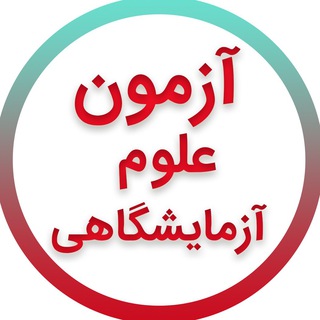 Telegram profile photo for آزمون های علوم آزمایشگاهی