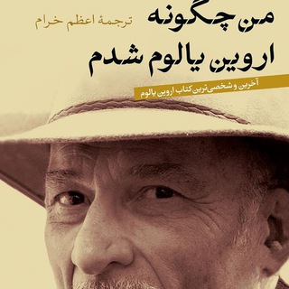 Telegram profile photo for من چگونه اروین دی یالوم شدم