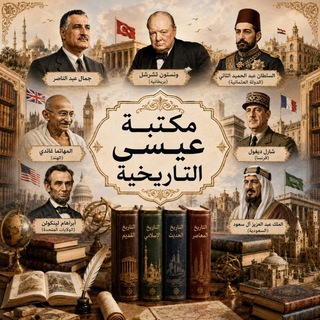 Telegram profile photo for مكتبة عيسى التاريخية