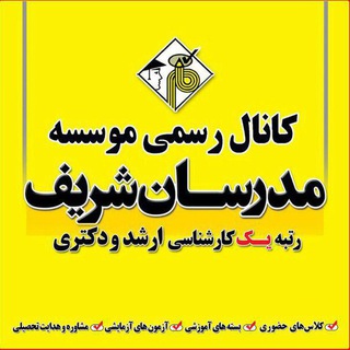 Telegram profile photo for مدرسان شريف سنندج