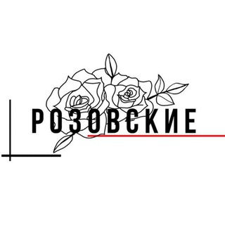 Telegram profile photo for РОЗОВСКИЕ '27