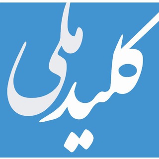 Telegram profile photo for كليدملی 😷
