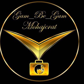 Telegram profile photo for گام به گام تا مهاجرت