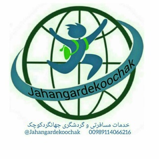 Telegram profile photo for خدمات مسافرتی جهانگرد کوچک
