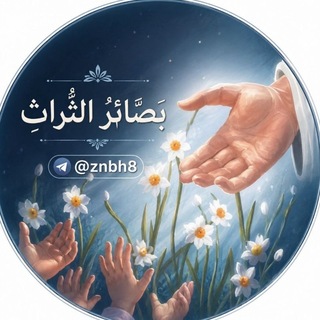 Telegram profile photo for بَصّائرُ التُراثِ .