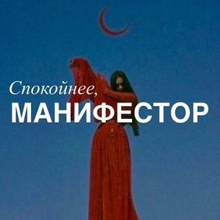 Telegram profile photo for Спокойнее, манифестор